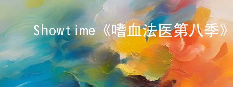 ﻿程美娜发布﻿Showtime《嗜血法医第八季》迅雷下载/在线观看/百度云-犯罪/历史载-美剧天堂